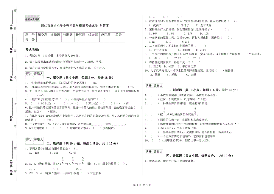 铜仁市重点小学小升初数学模拟考试试卷 附答案.doc_第1页