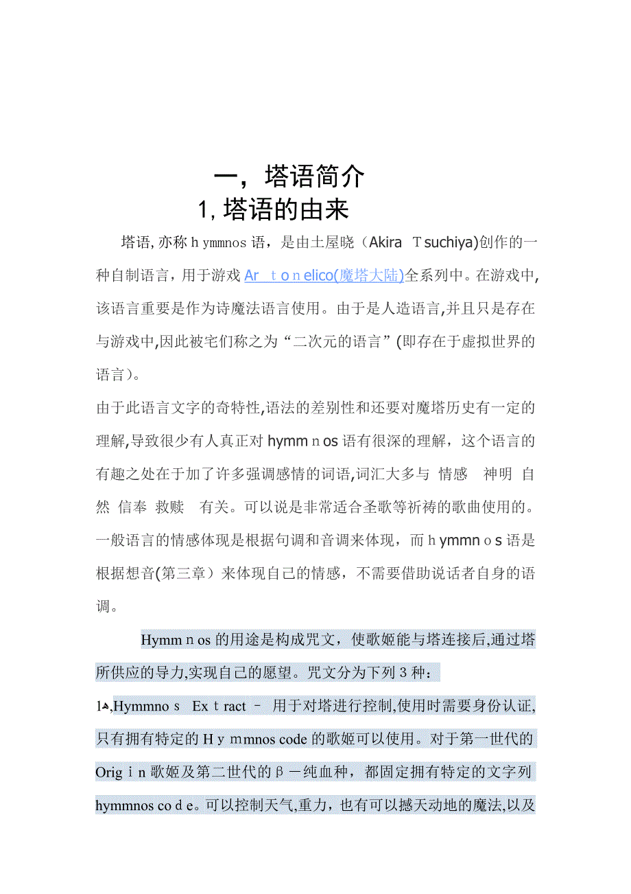 【不专业】hymmnos塔语教程(中文版)【想音句部分】_第1页