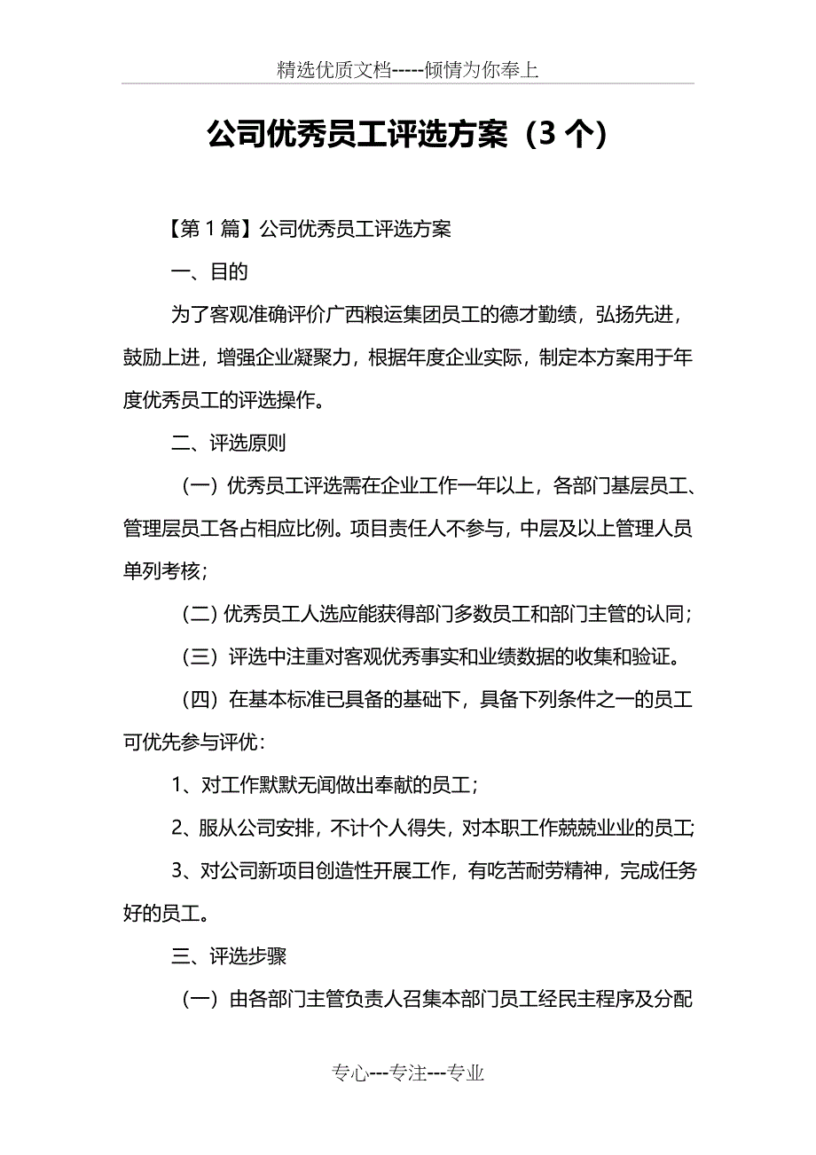 公司优秀员工评选方案(3个)_第1页