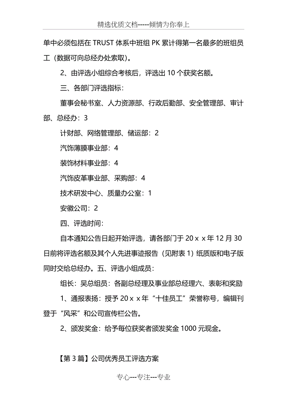 公司优秀员工评选方案(3个)_第4页