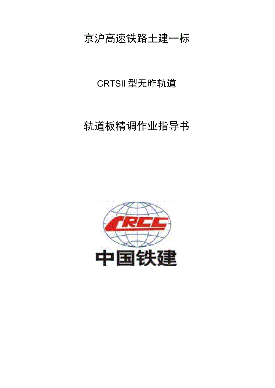 高铁轨道板精调作业指导书_第1页