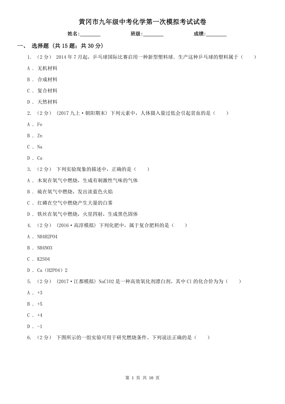 黄冈市九年级中考化学第一次模拟考试试卷_第1页