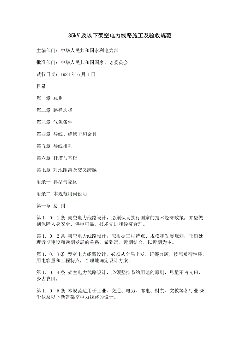 35kV及以下架空电力线路施工及验收规范_第1页