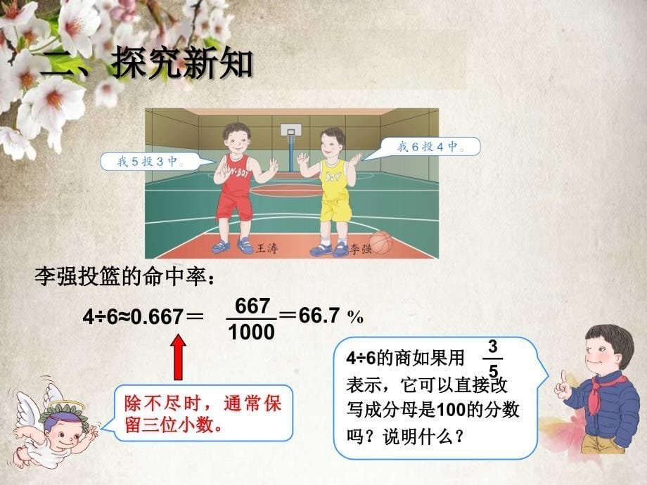 新人教版小学六年级数学(上册)第6单元《百分数一》62--求百分率(分数、小数化百分数)_第5页