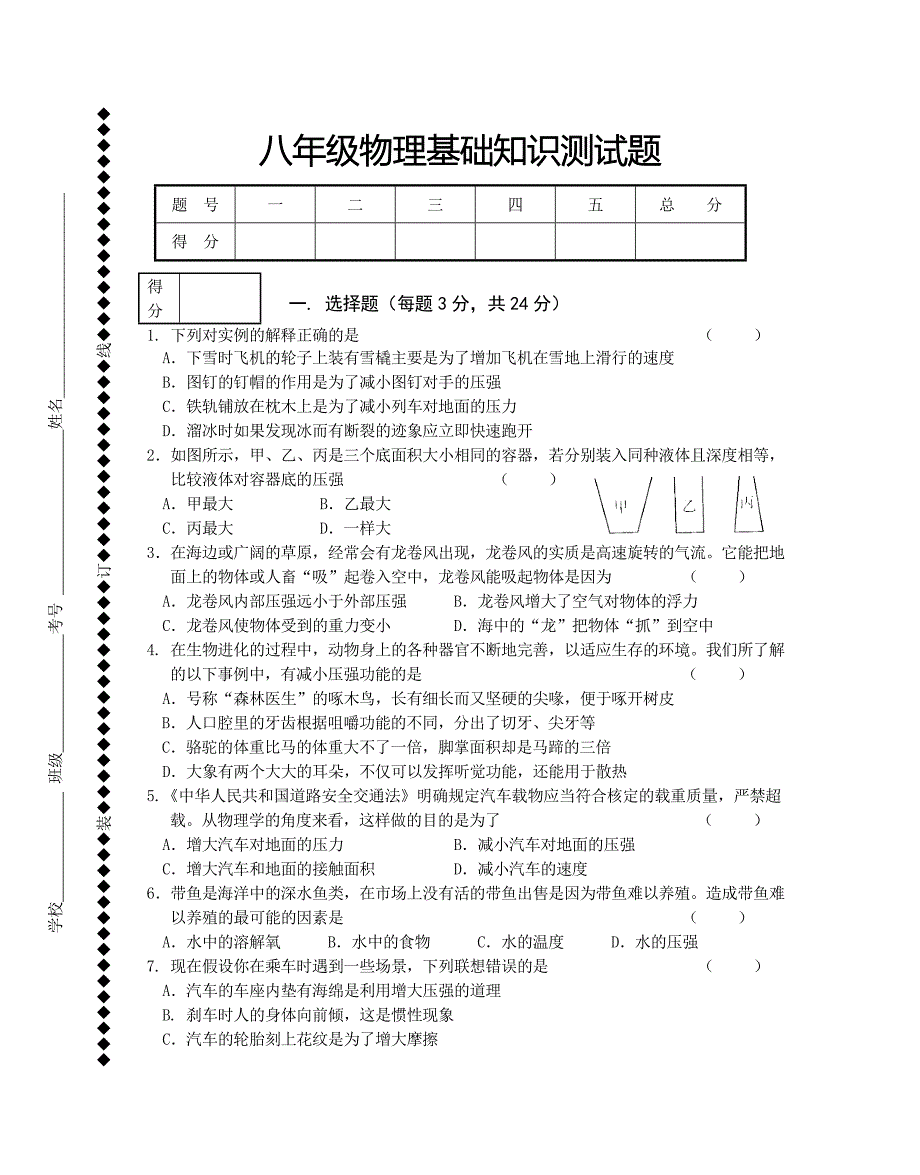 八年级物理基础知识测试题_第1页