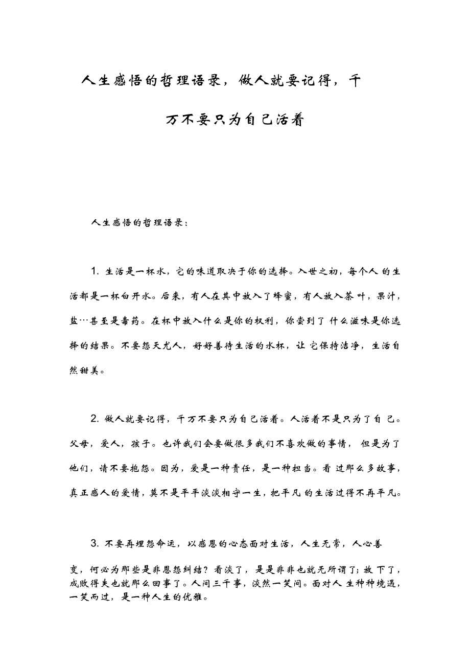 人生感悟的哲理语录,做人就要记得,千万不要只为自己活着_第1页