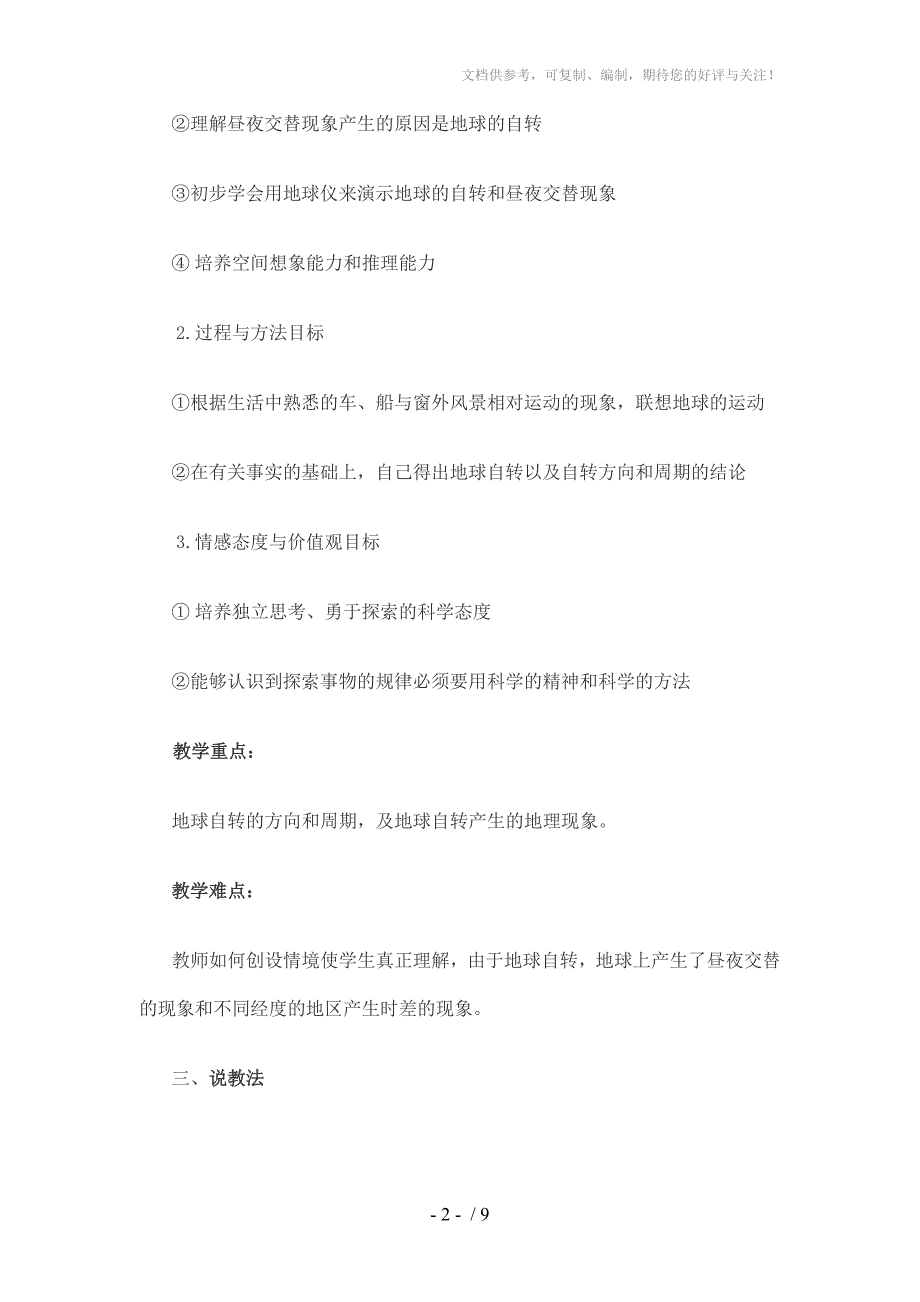 人教版高一地球的自转及其地理意义》说课稿_第2页