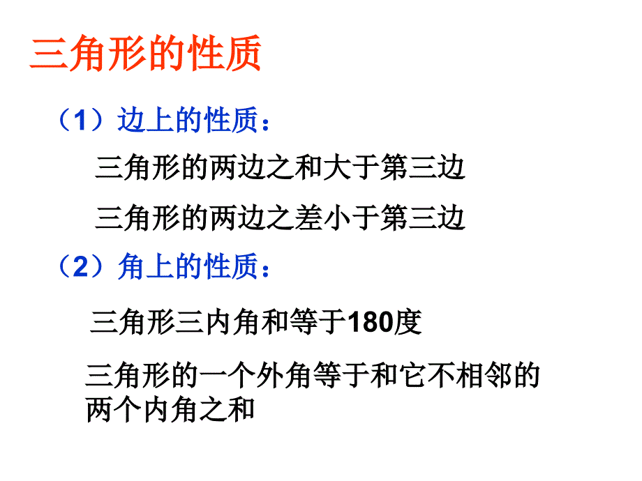 三角形的初步知识复习_第2页