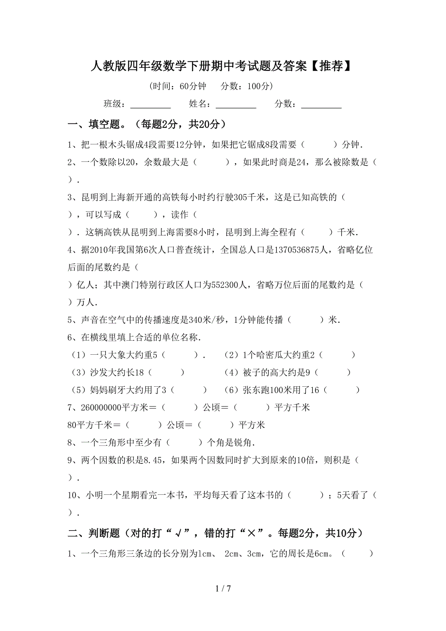 人教版四年级数学下册期中考试题及答案【推荐】.doc_第1页