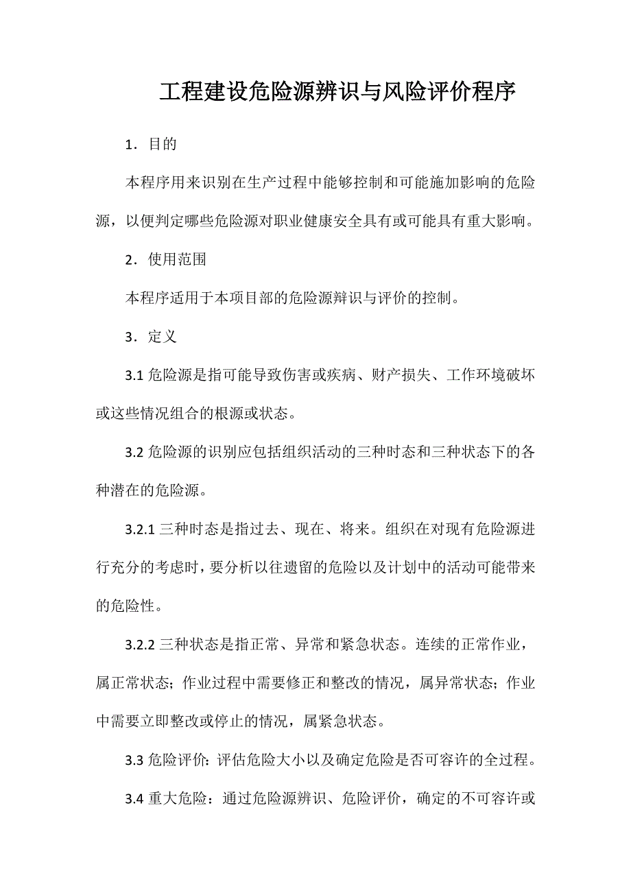 工程建设危险源辨识与风险评价程序_第1页