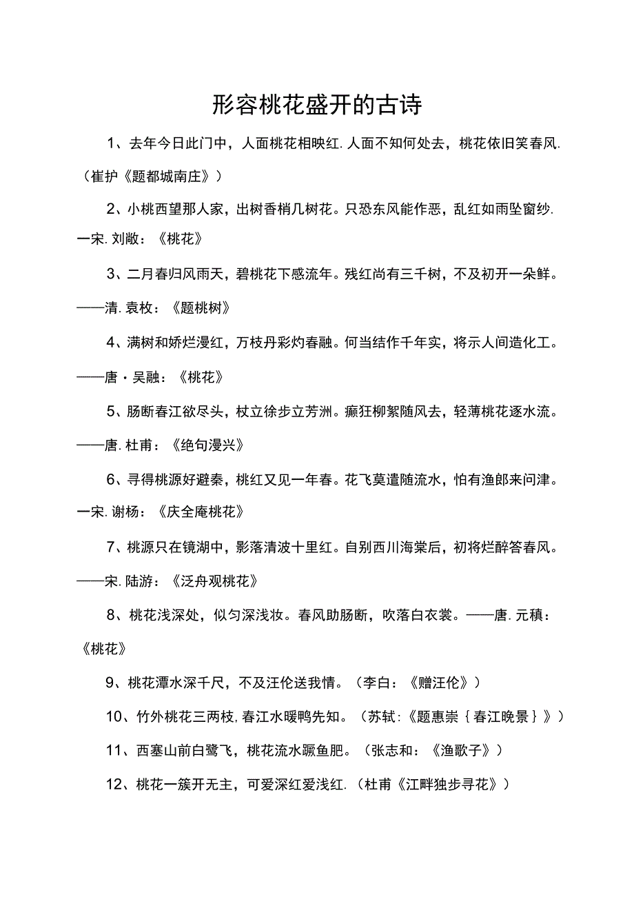 形容桃花盛开的古诗_第1页