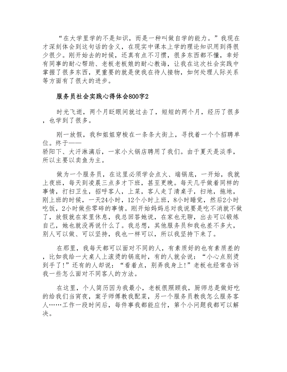 2021年服务员社会实践心得体会800字_第2页