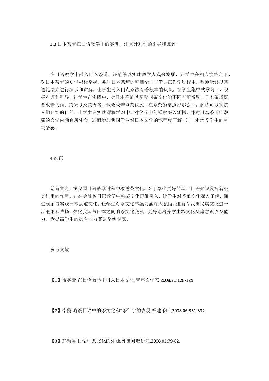 高校日语教学引入茶文化的思维.doc_第4页