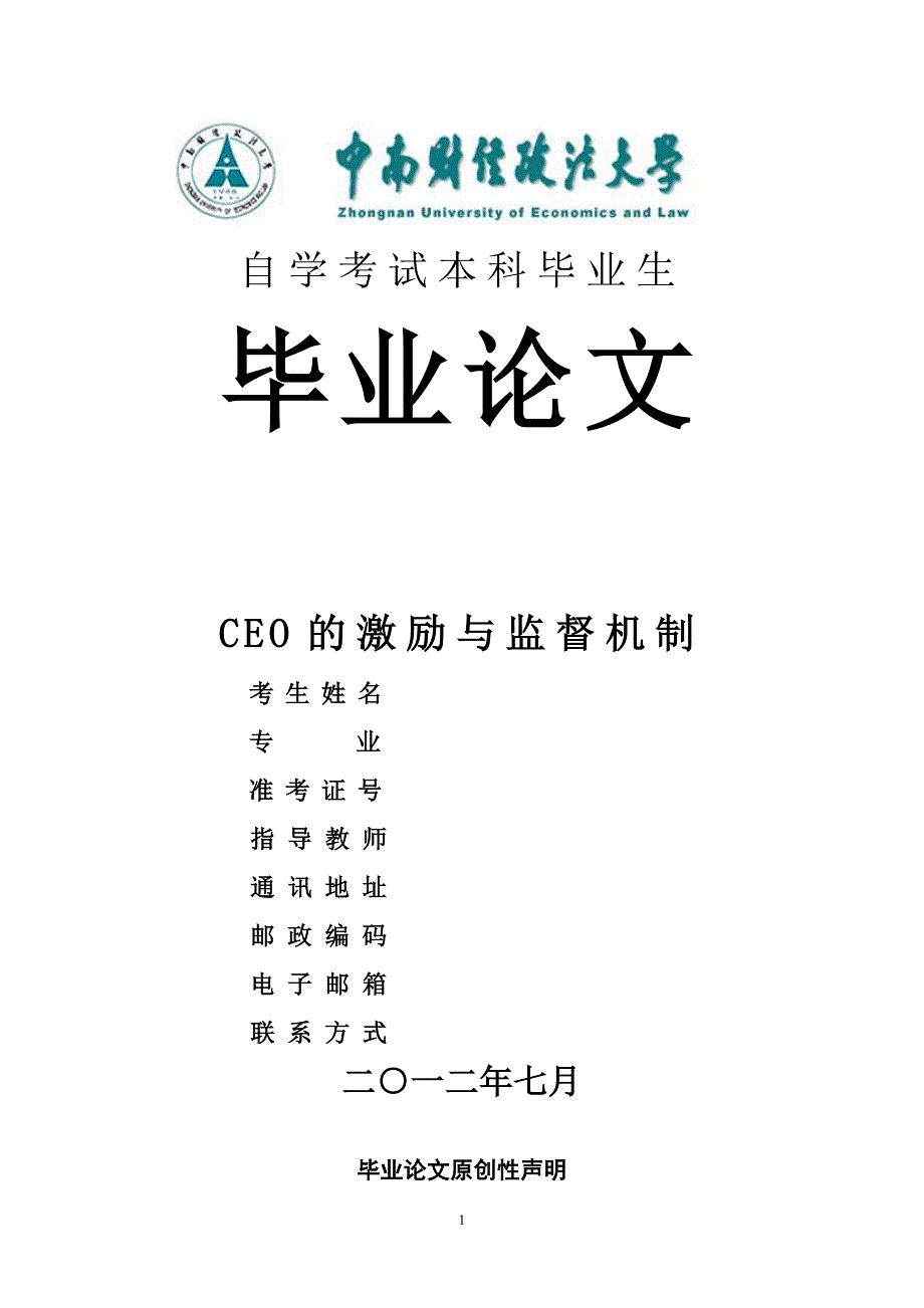 CEO的激励与监督机制毕业论文_第1页