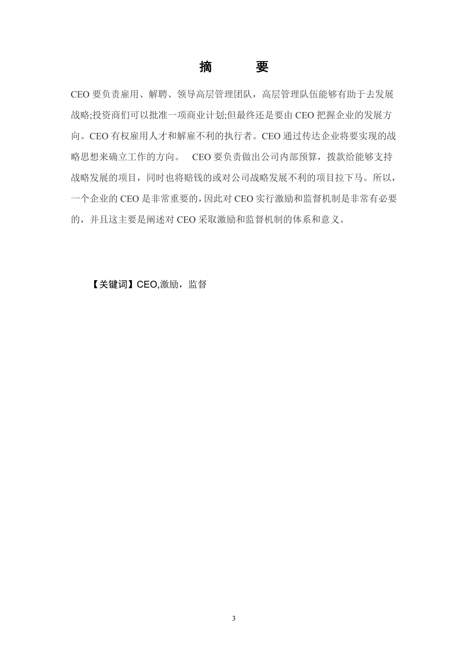 CEO的激励与监督机制毕业论文_第3页