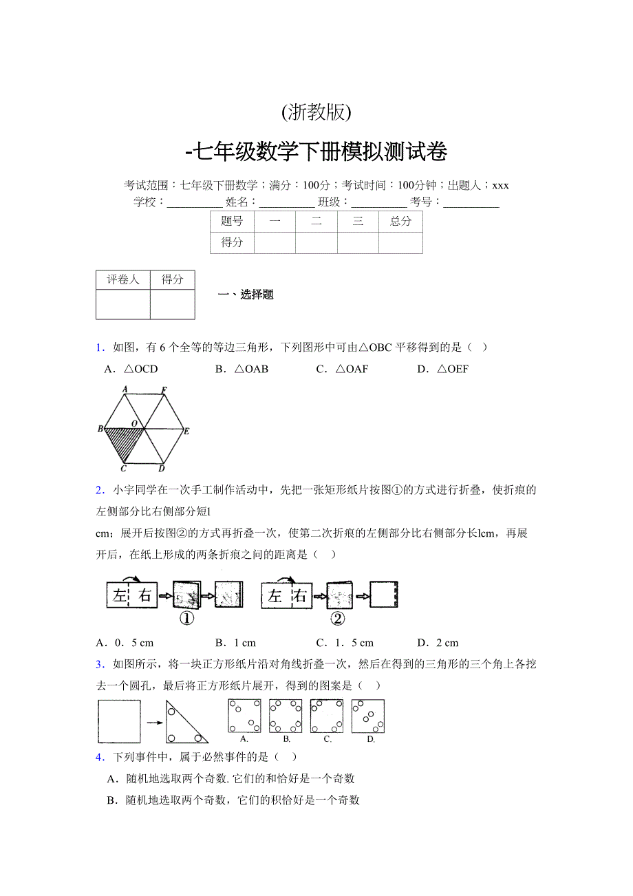 浙教版 -学年度七年级数学下册模拟测试卷 (2598)_第1页