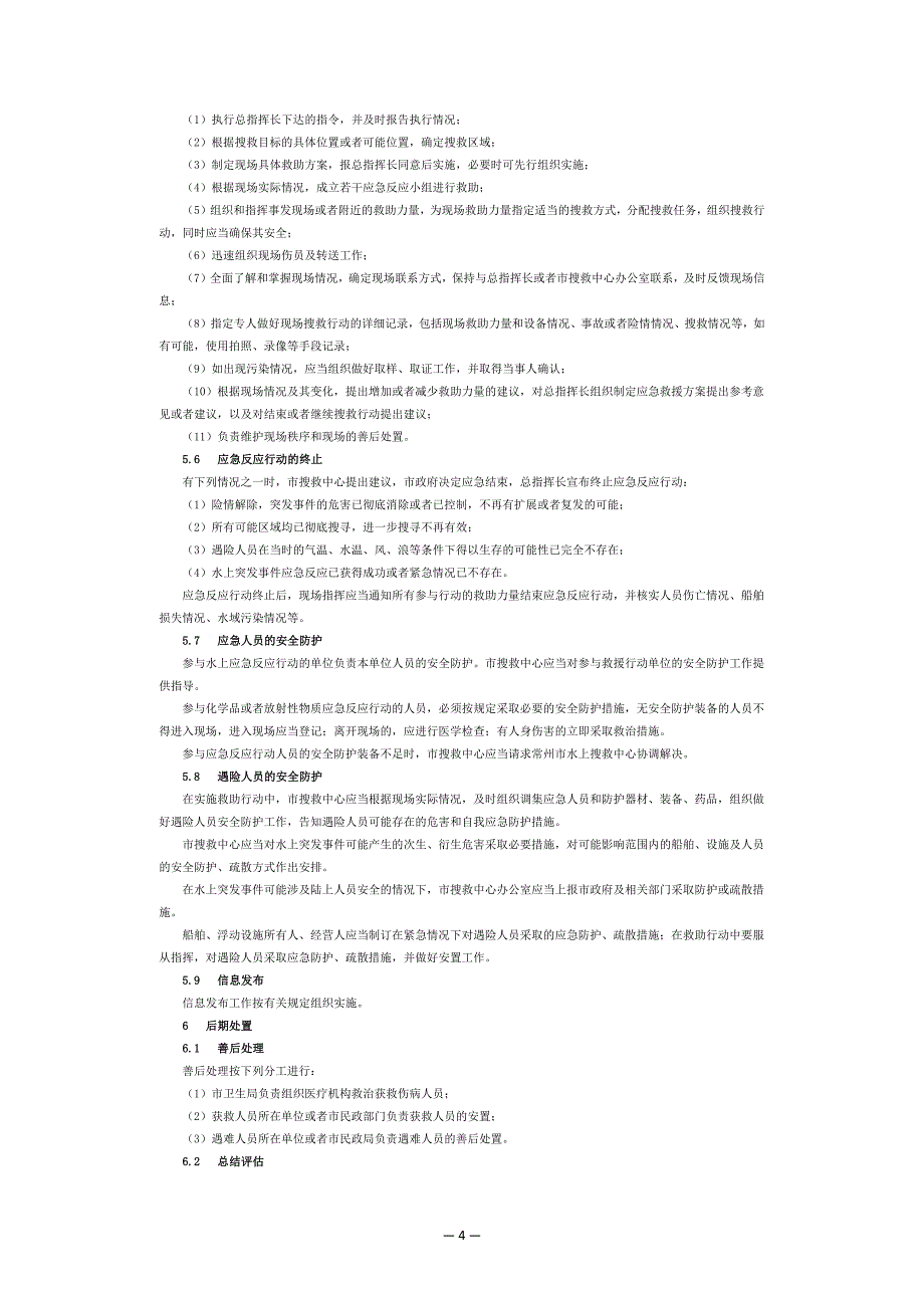溧阳市水上搜救应急预案（简本）.docx_第4页