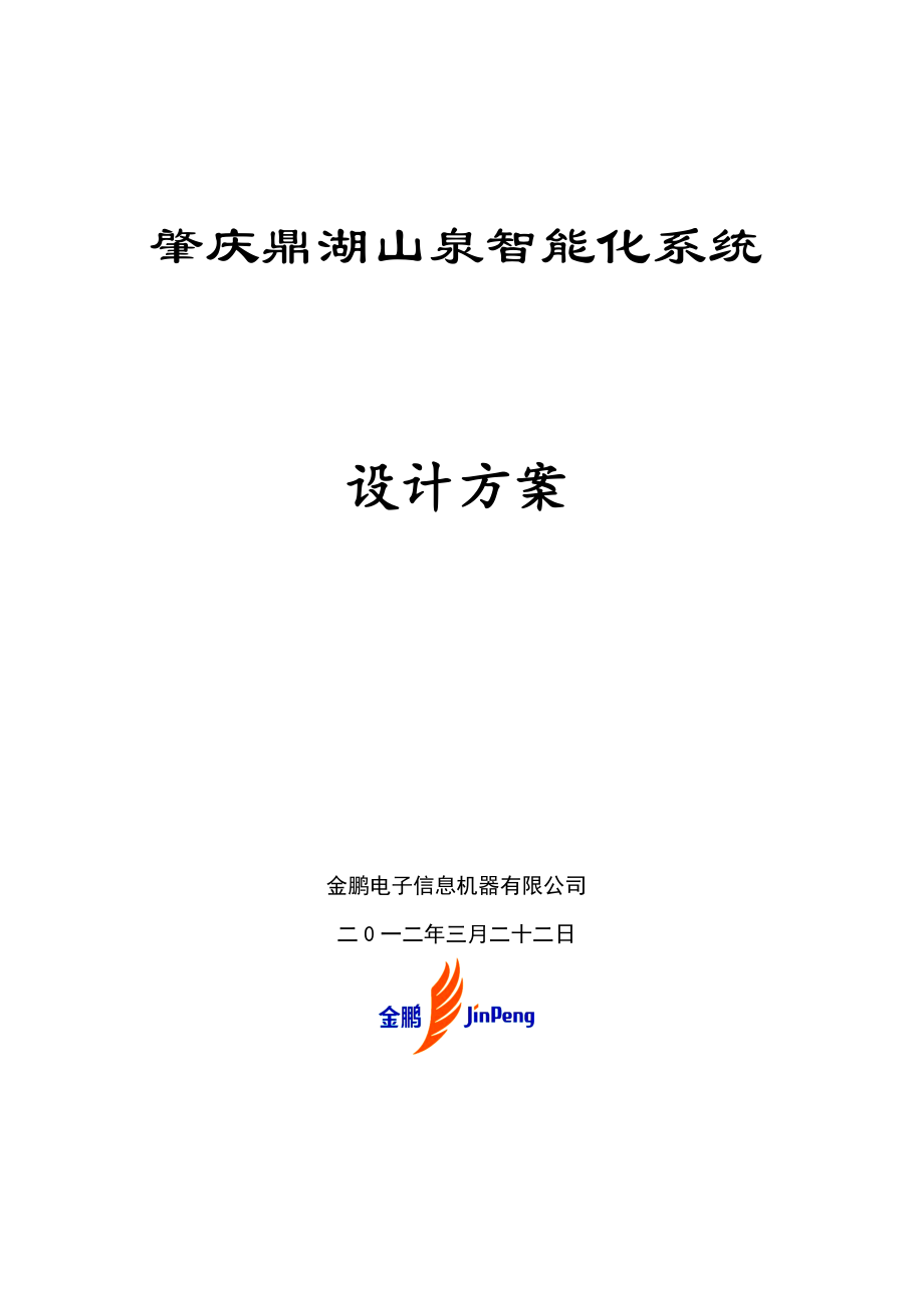 视频监控、防盗报警、电子围栏设计技术方案_第1页