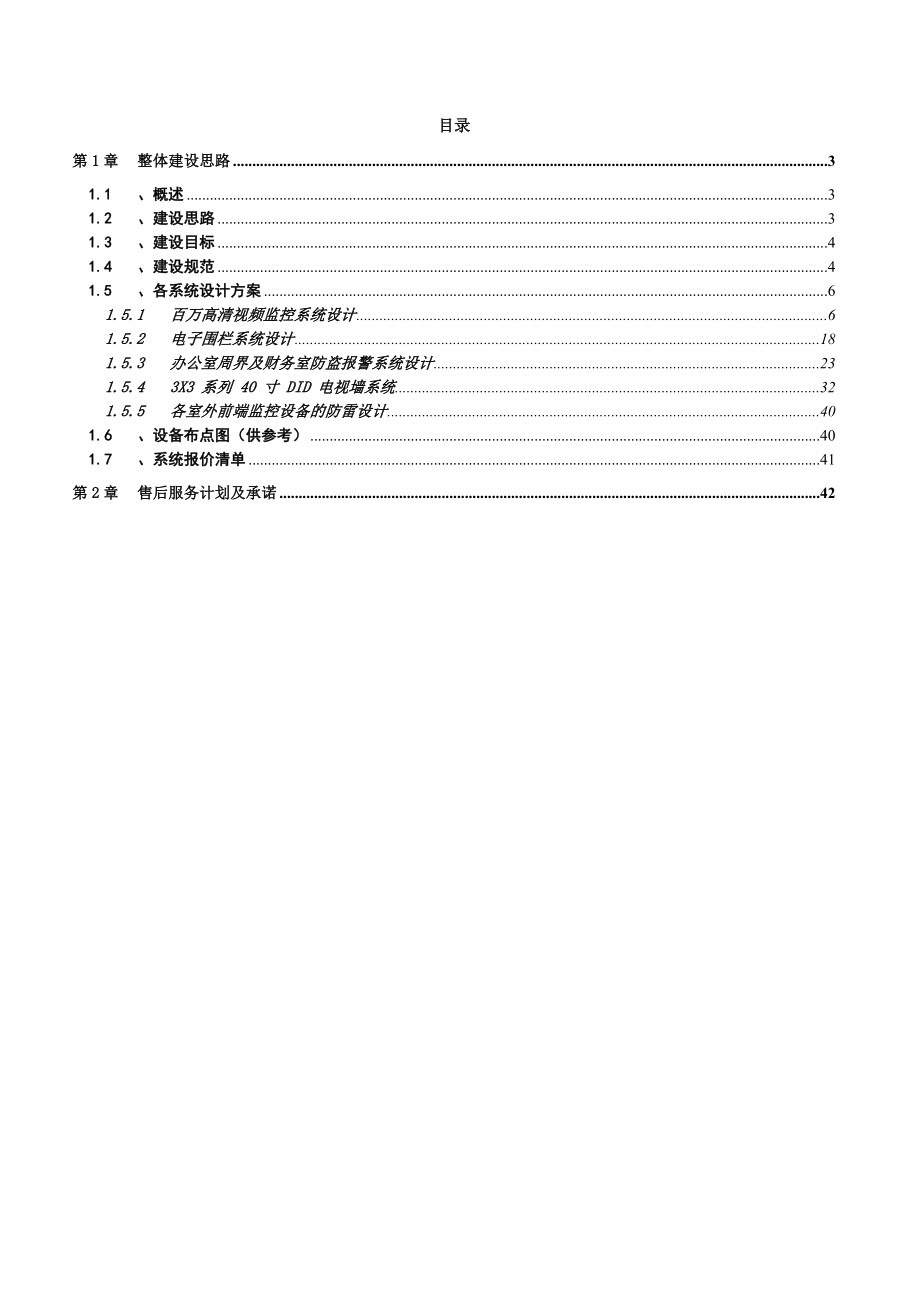 视频监控、防盗报警、电子围栏设计技术方案_第2页