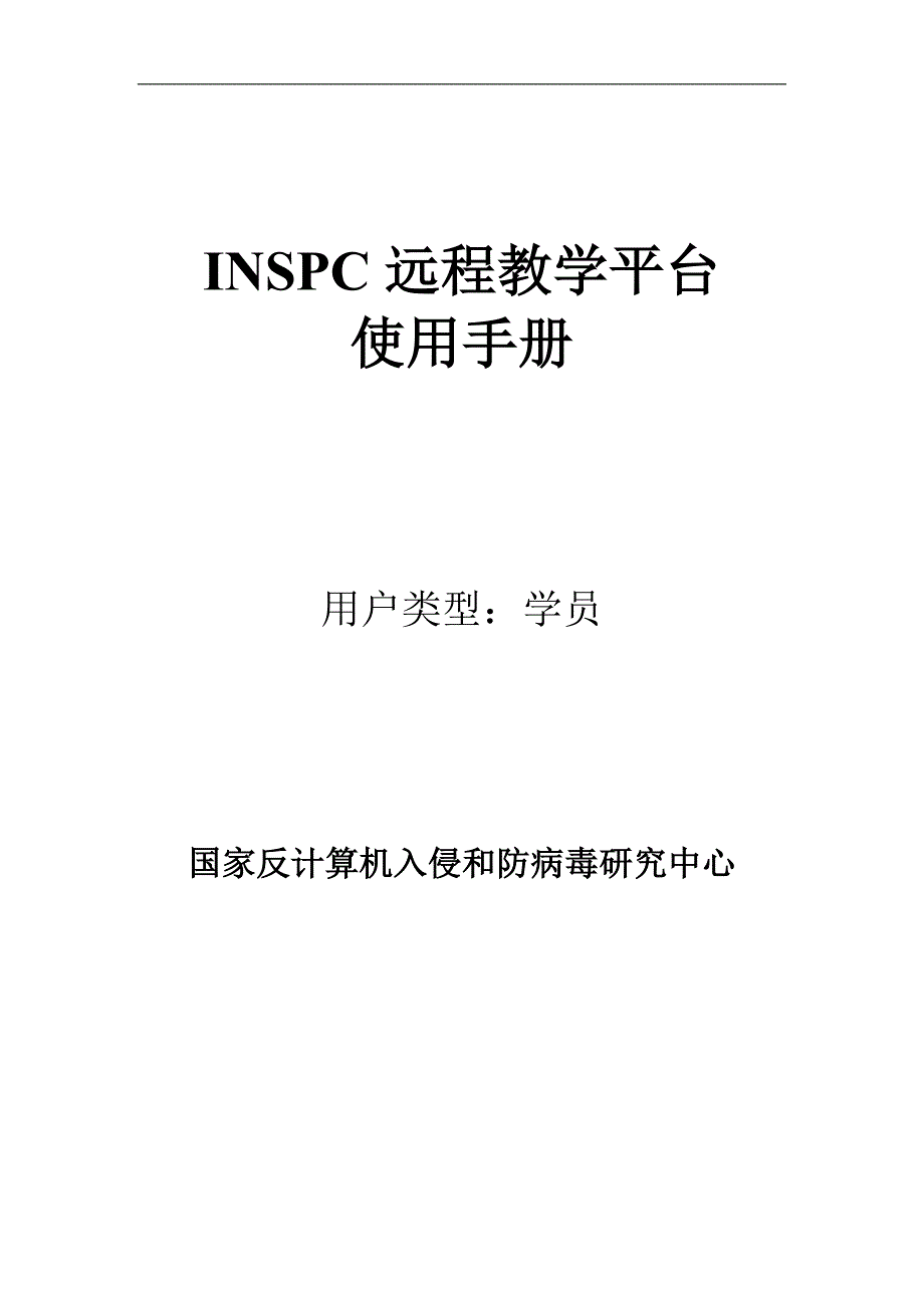 INSPC远程教学平台.doc_第1页