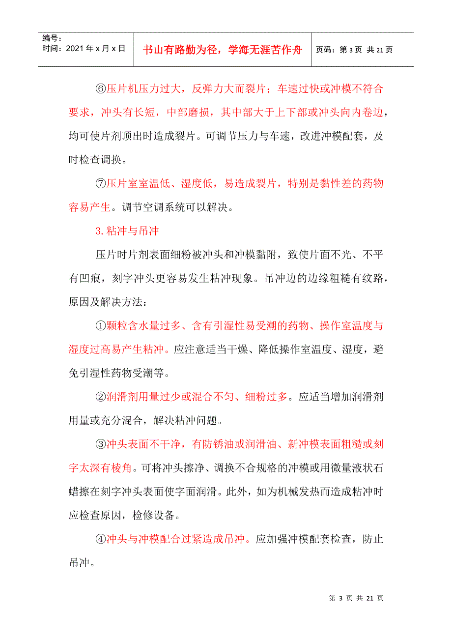 制剂生产过程中常见问题及处理方法_第3页