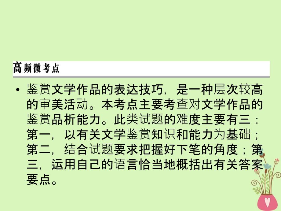 2019年高考语文一轮复习 专题三 文学类文本阅读 散文阅读 考点4 鉴赏散文表达技巧（含语言）课件_第2页