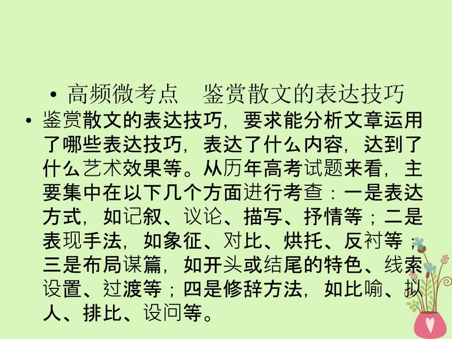 2019年高考语文一轮复习 专题三 文学类文本阅读 散文阅读 考点4 鉴赏散文表达技巧（含语言）课件_第3页