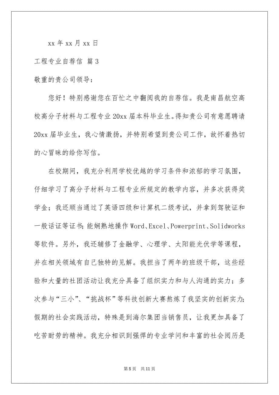 关于工程专业自荐信六篇_第5页