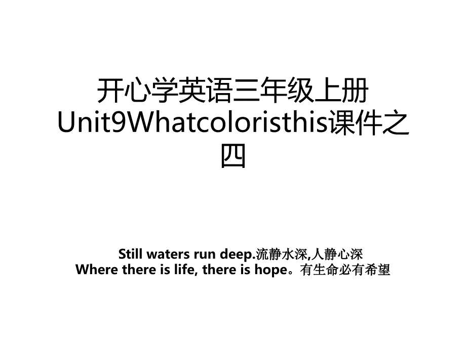 开心学英语三年级上册Unit9Whatcoloristhis课件之四_第1页