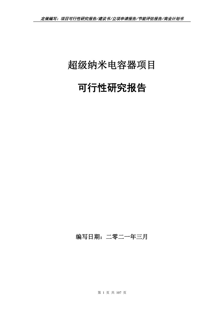 超级纳米电容器项目可行性研究报告立项申请_第1页