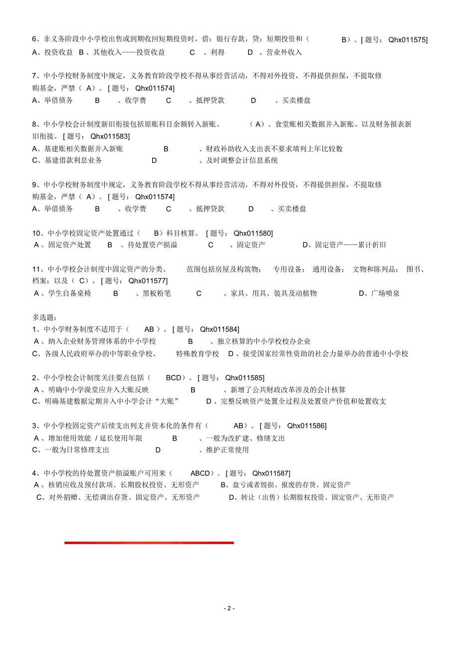 中小学校会计制度解读_第2页