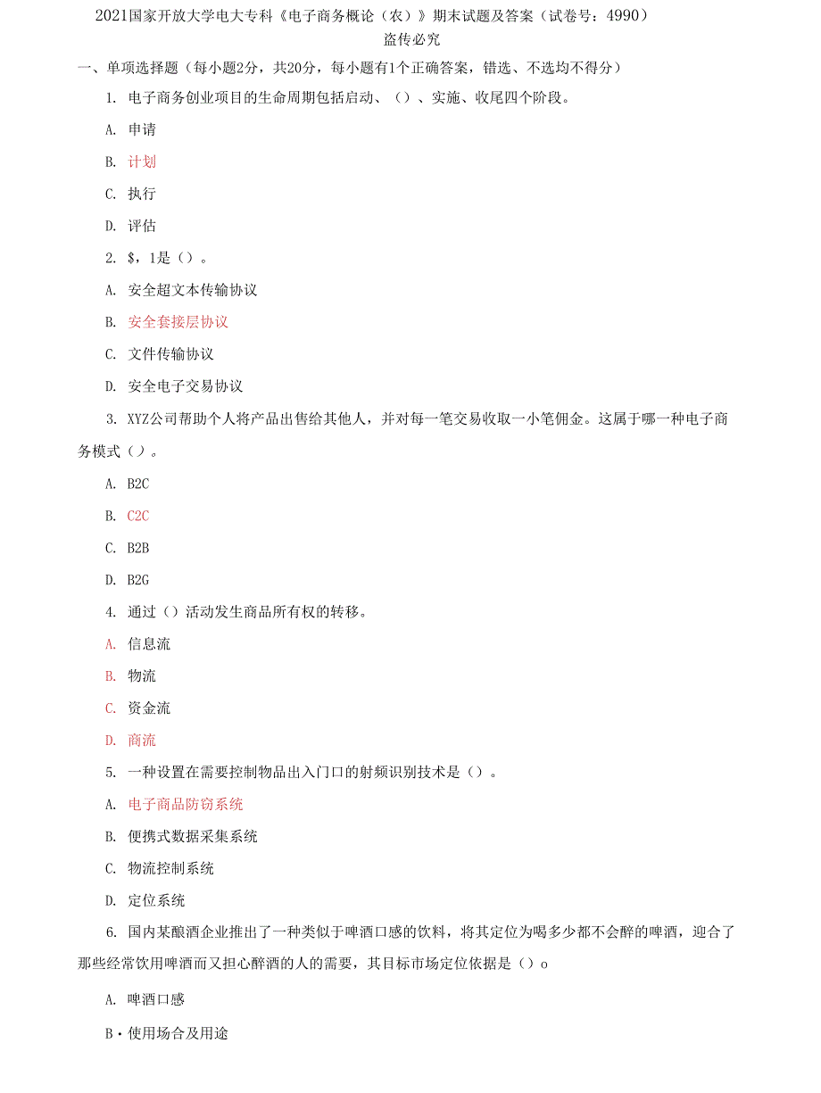 (2022更新）国家开放大学电大专科《电子商务概论（农）》期末试题及答案（试卷号：4990）_第1页