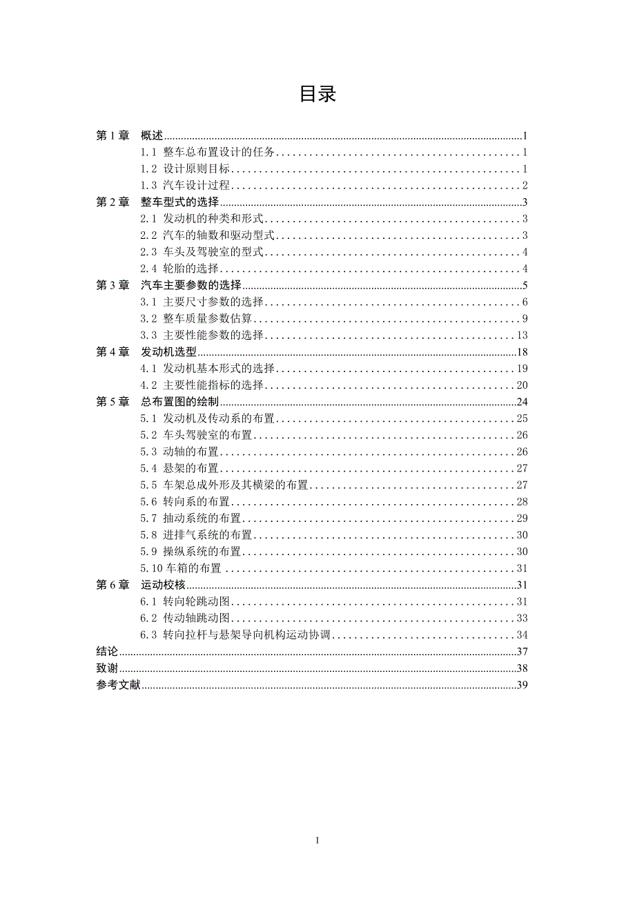 【毕业论文】货车整体设计【2014年汽车机械专业答辩资料】_第1页