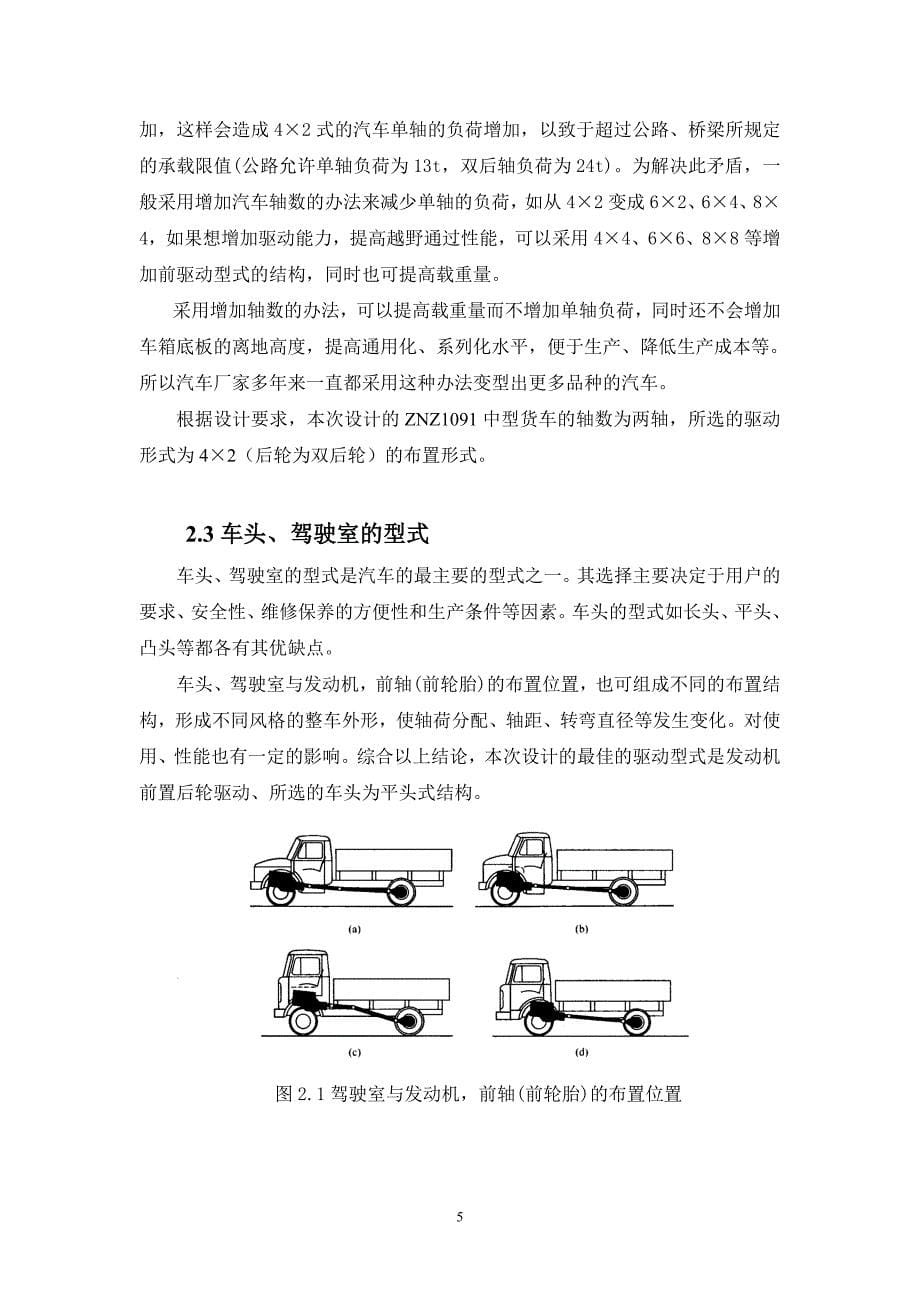 【毕业论文】货车整体设计【2014年汽车机械专业答辩资料】_第5页