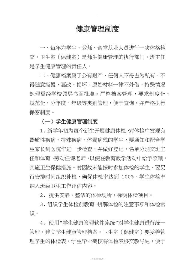 学校幼儿园健康管理制度.doc