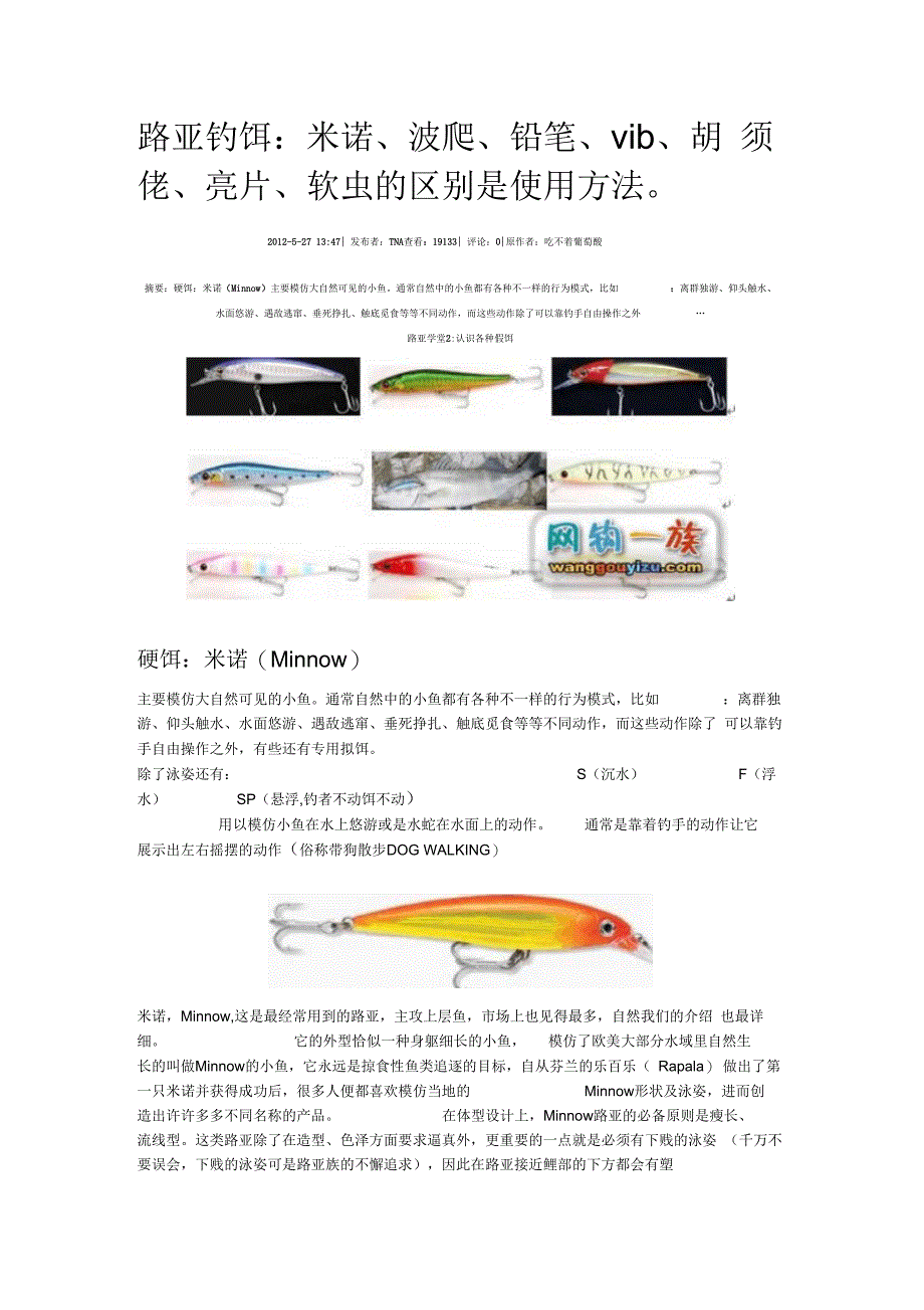 路亚钓饵：米诺、波爬、铅笔、vib、胡须佬、亮片、软虫的区别是使用方法解析_第1页
