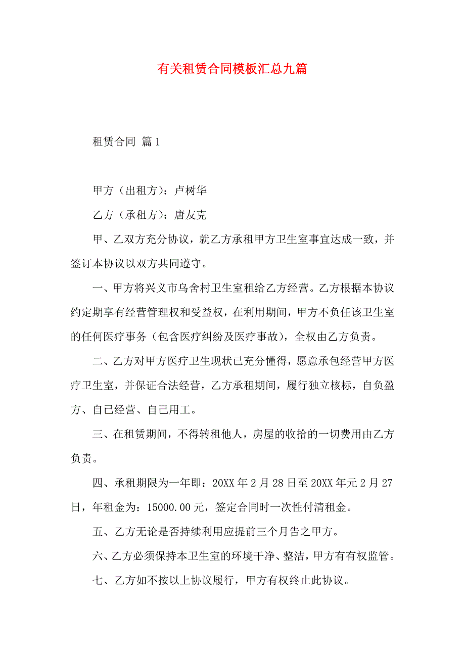 有关租赁合同模板汇总九篇_第1页