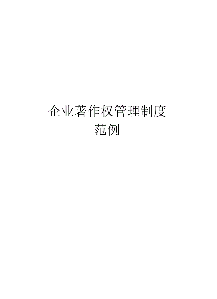 企业著作权管理制度范例_第1页