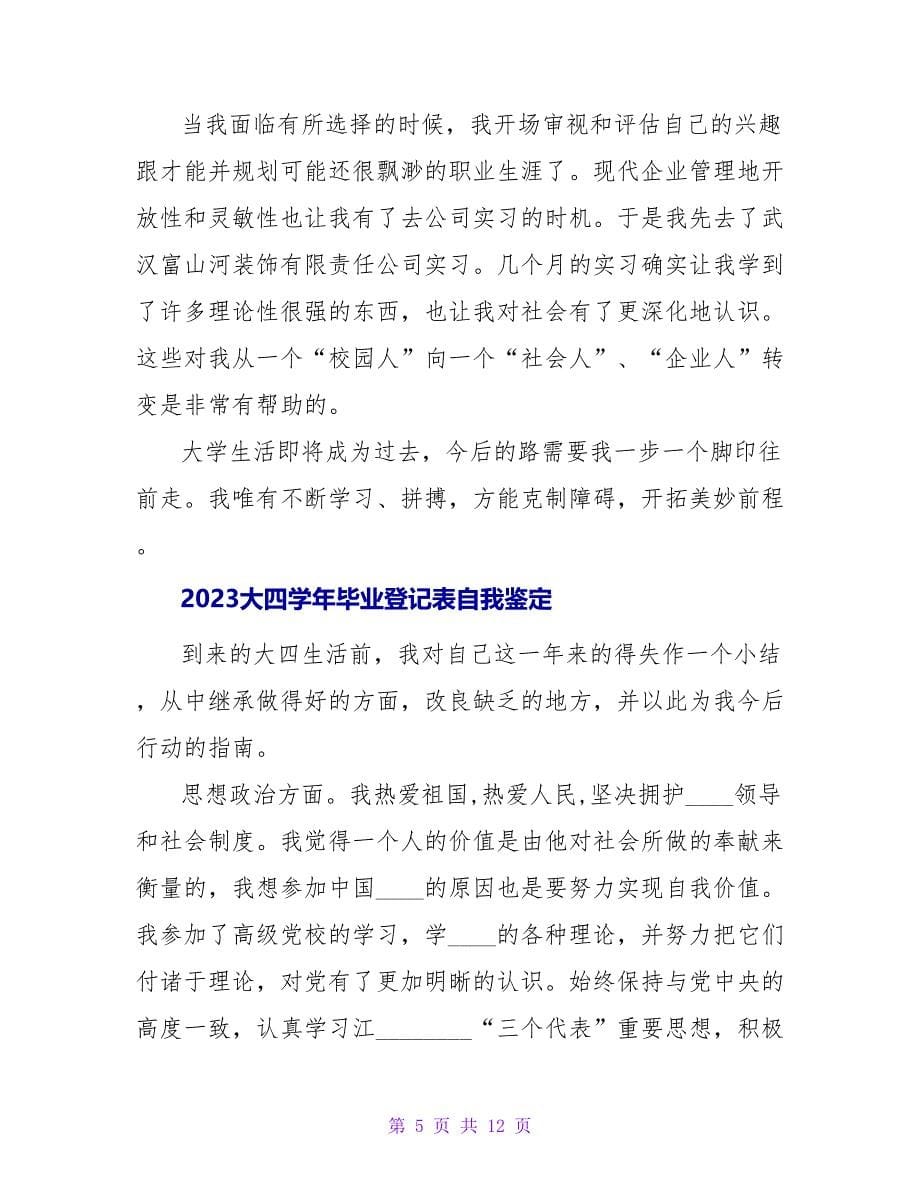 2023大四学年毕业生登记表 自我鉴定填写什么内容.doc_第5页