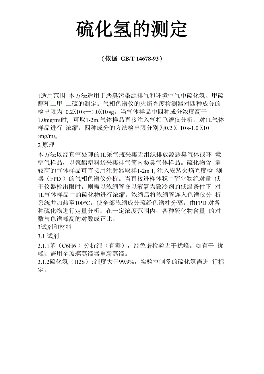 硫化氢的测定_第1页