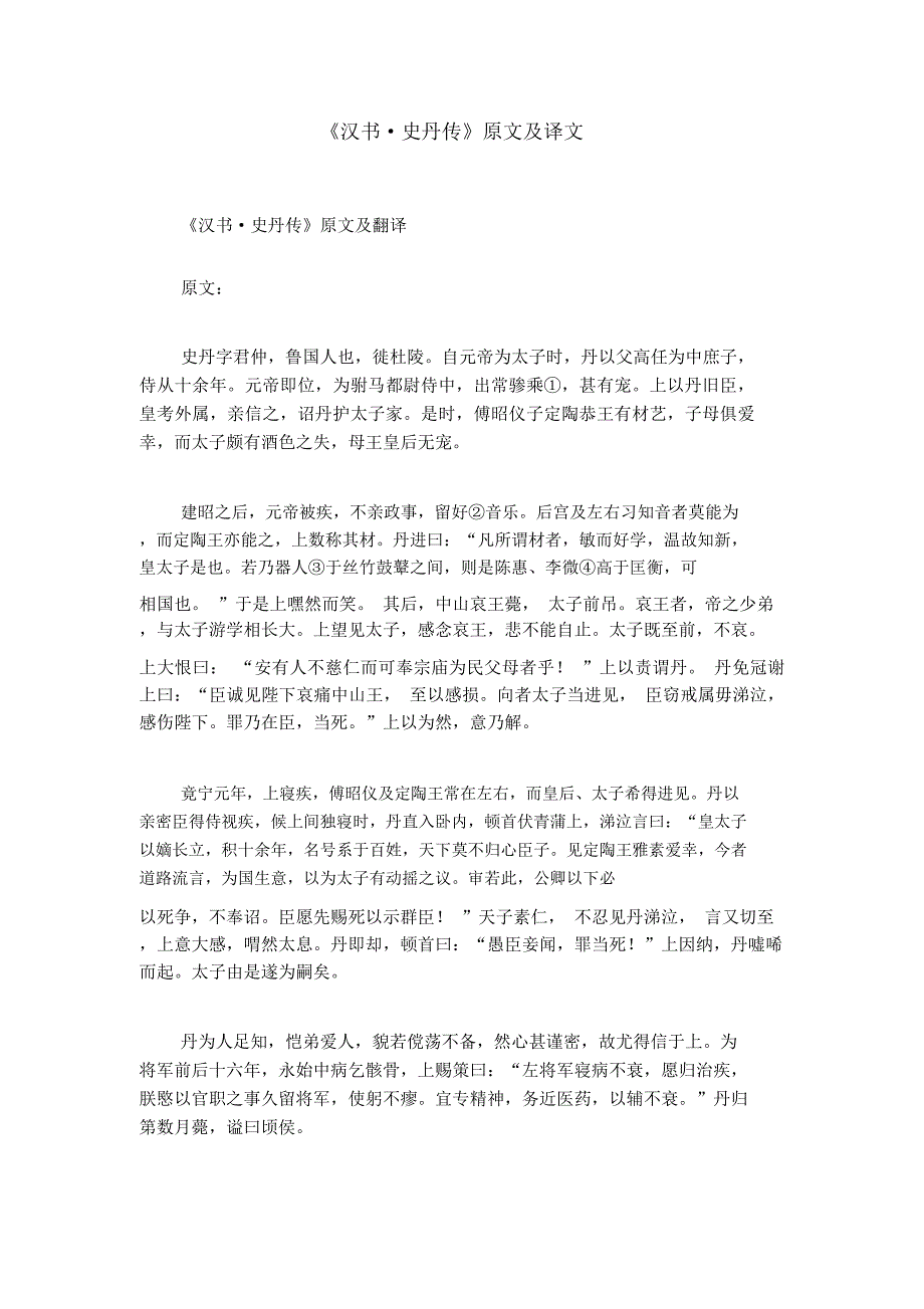 《汉书_史丹传》原文及译文_第1页