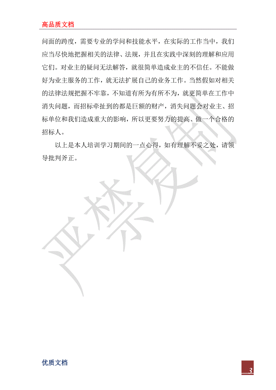 2022年高校建设项目招标投标规则培训班培训心得体会_第3页