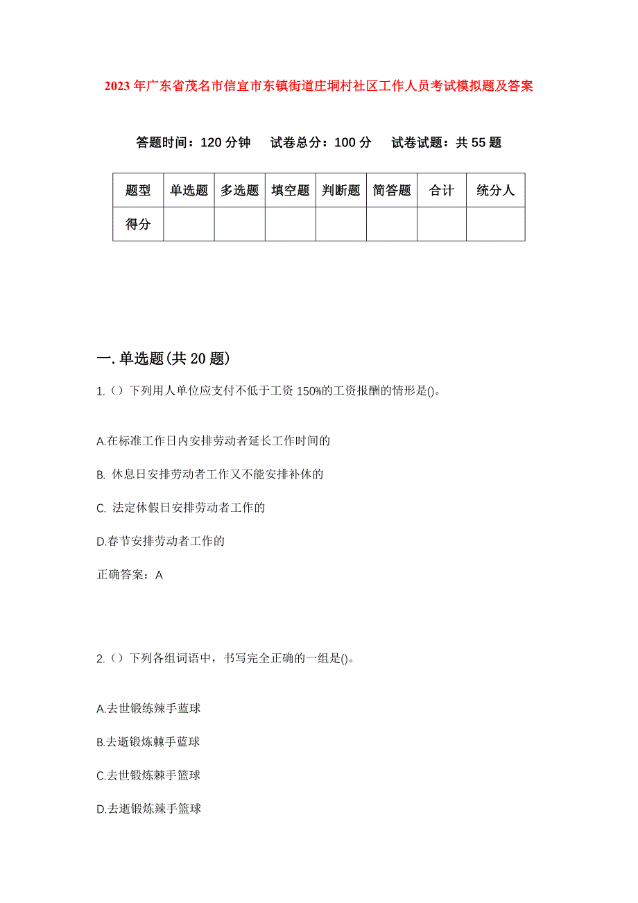 2023年广东省茂名市信宜市东镇街道庄垌村社区工作人员考试模拟题及答案_第1页