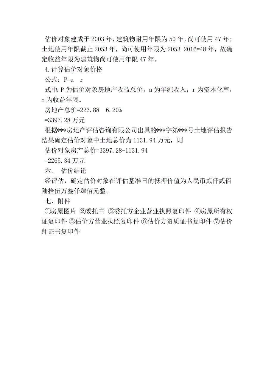 房地产资产评估报告范本（最新）(精简篇）_第4页