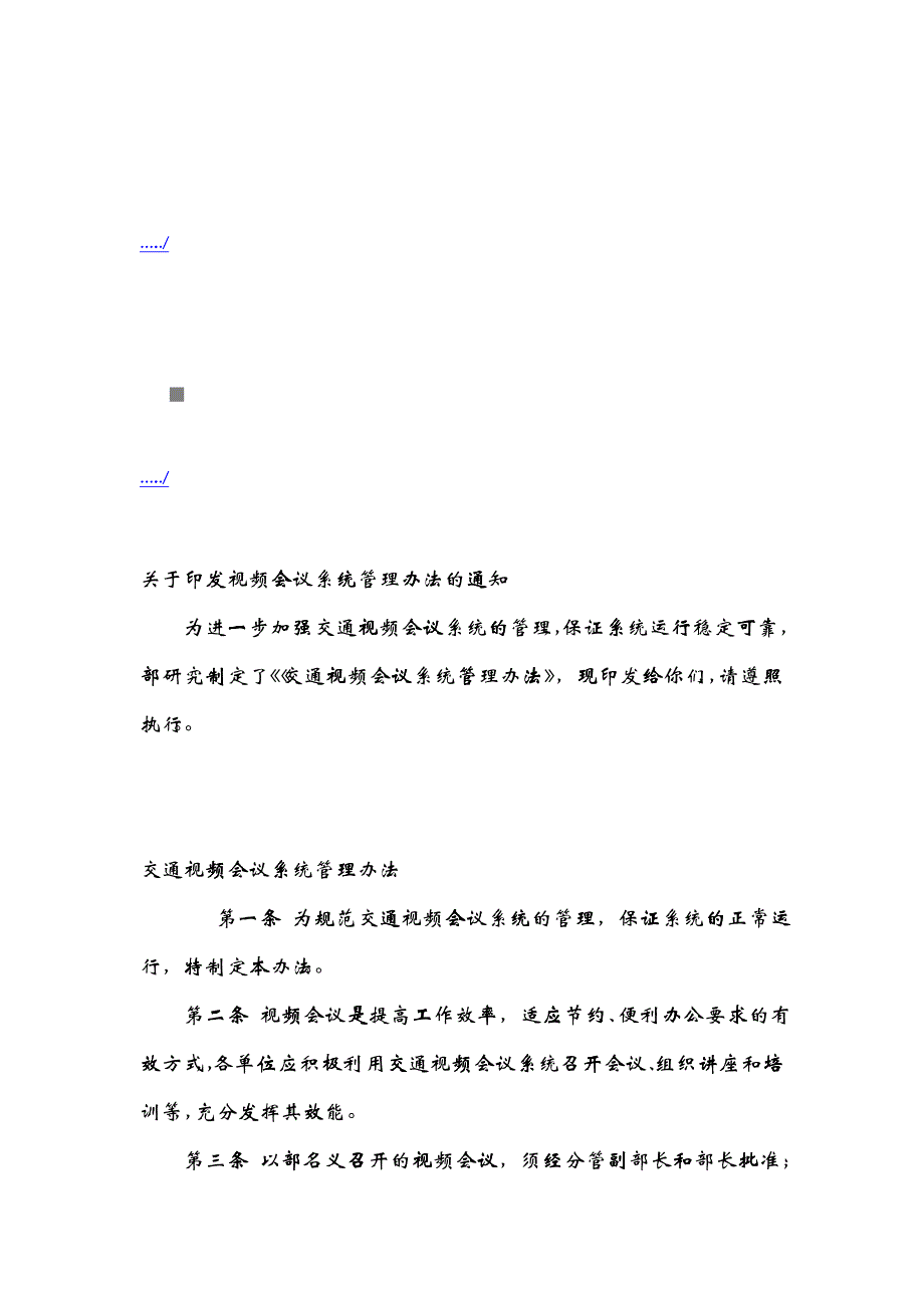 交通视频会议系统管理制度_第1页