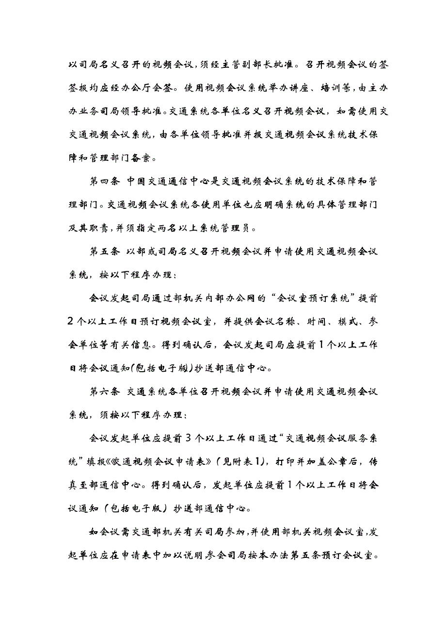 交通视频会议系统管理制度_第2页