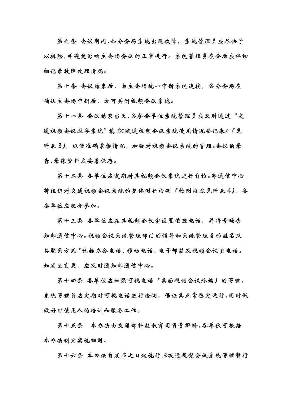 交通视频会议系统管理制度_第4页