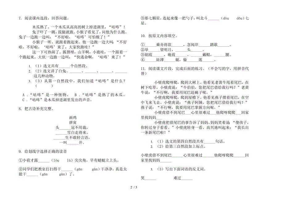 部编版一年级下册积累总复习语文期末试卷.docx_第2页