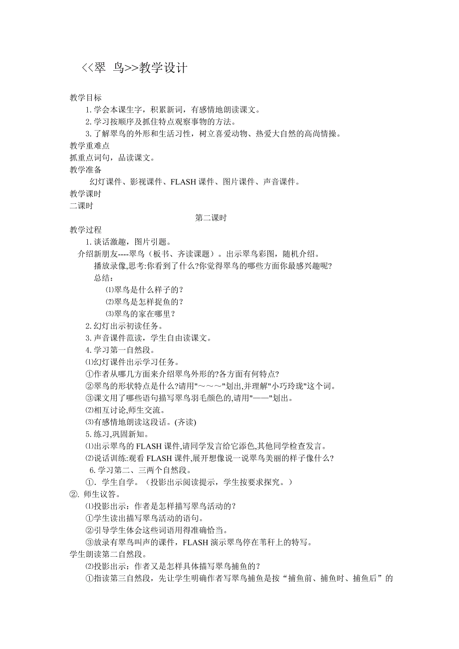 示范课《翠鸟》教学设计及说课稿.doc_第1页