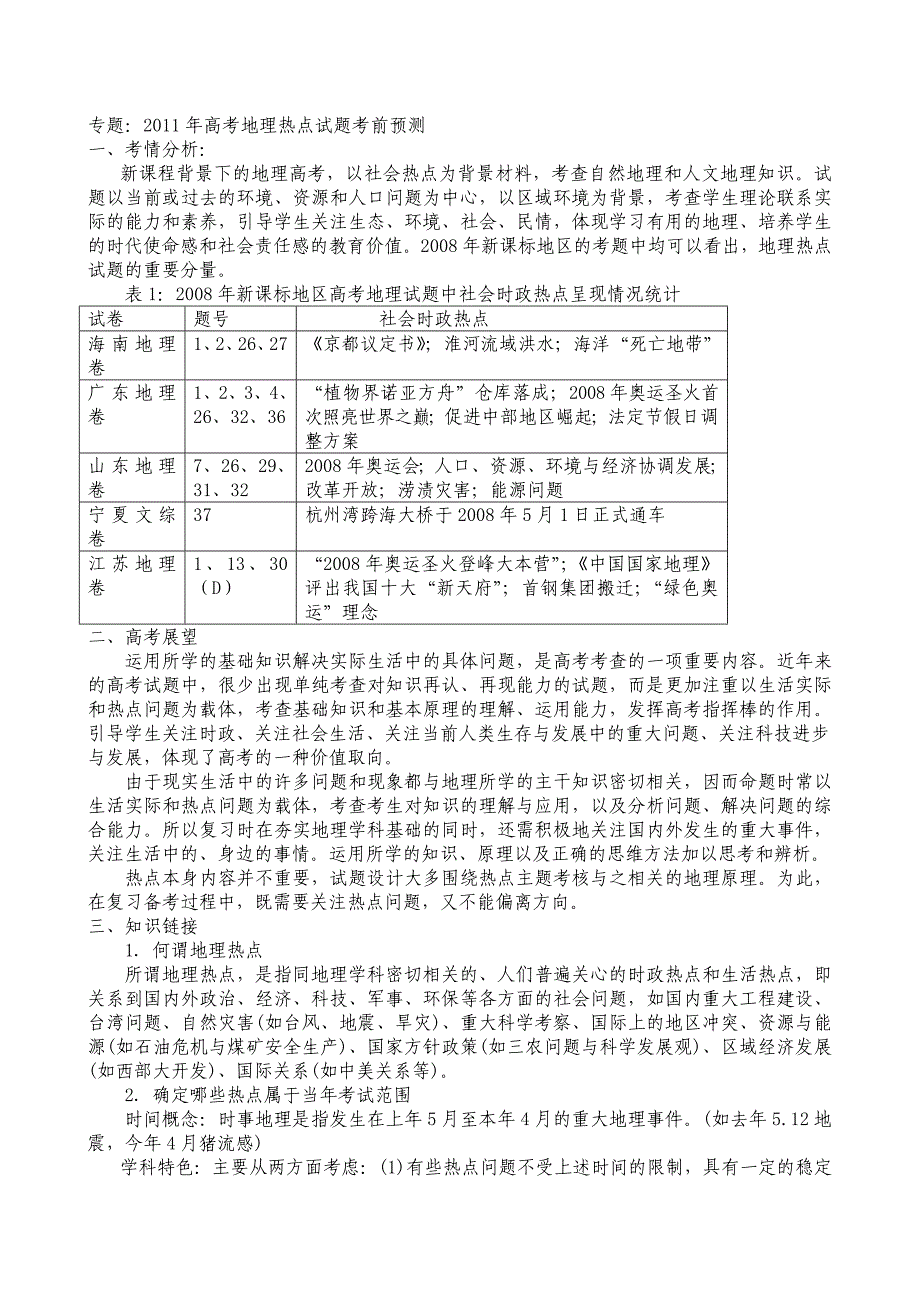 强烈推荐高考地理热点预测3523270457_第1页